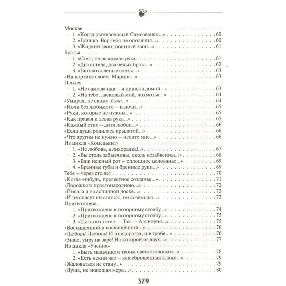Лучшее. Стихотворения, поэмы (Цветаева Марина Ивановна) - фото №7