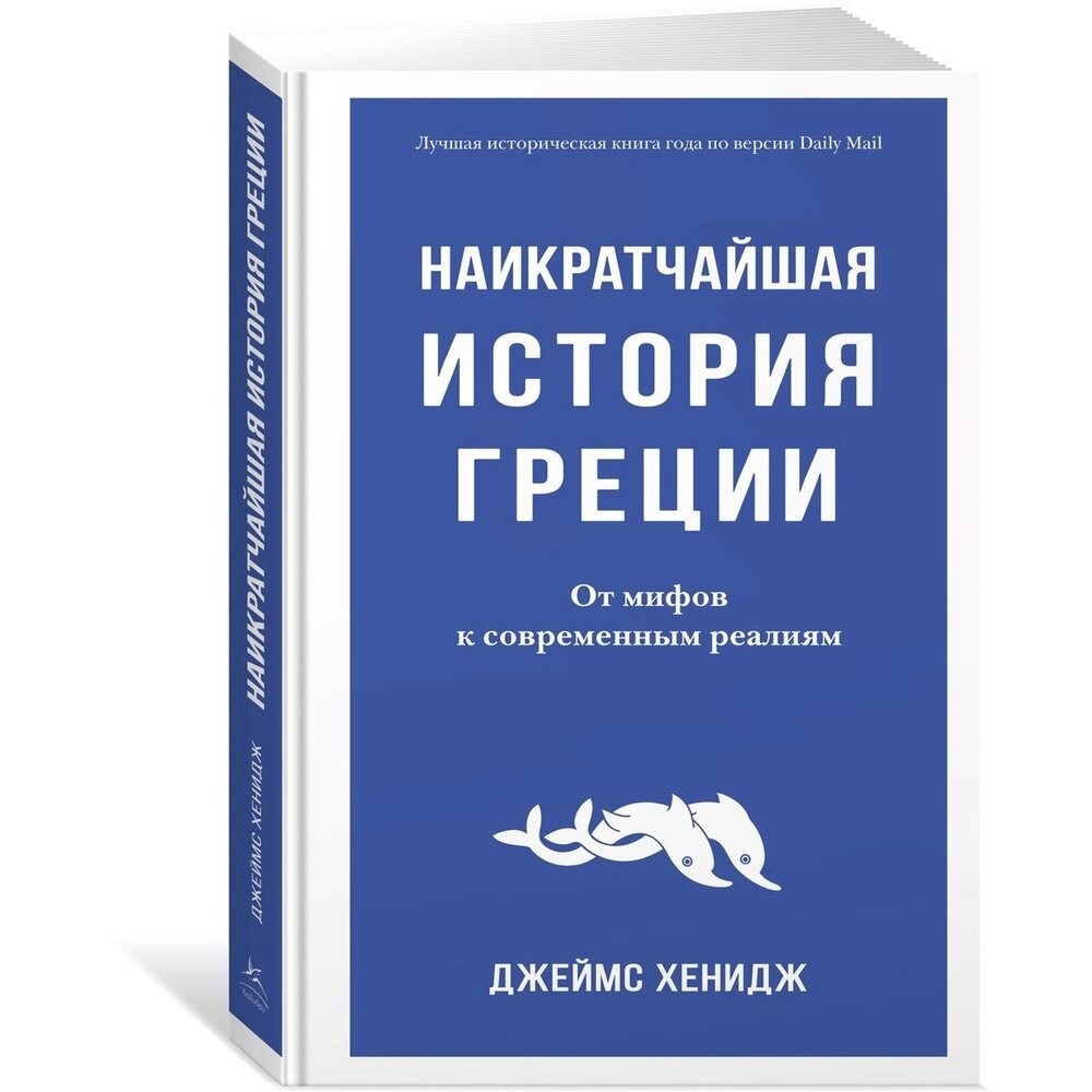 Наикратчайшая история Греции От мифов к современным реалиям - фото №10