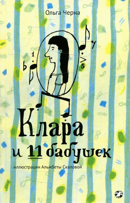 Книга Белая ворона Клара и 11 бабушек. 2021 год, Черна О.