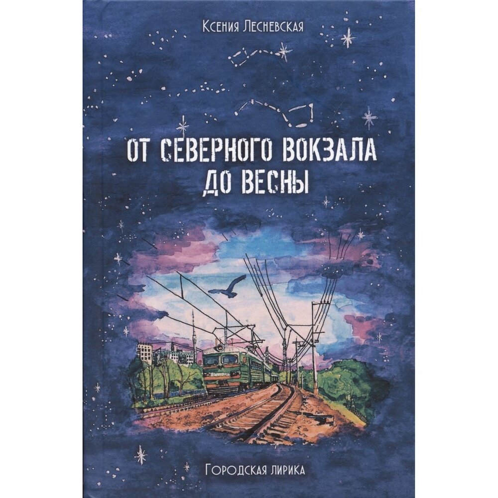 От Северного вокзала до весны. Городская лирика - фото №2