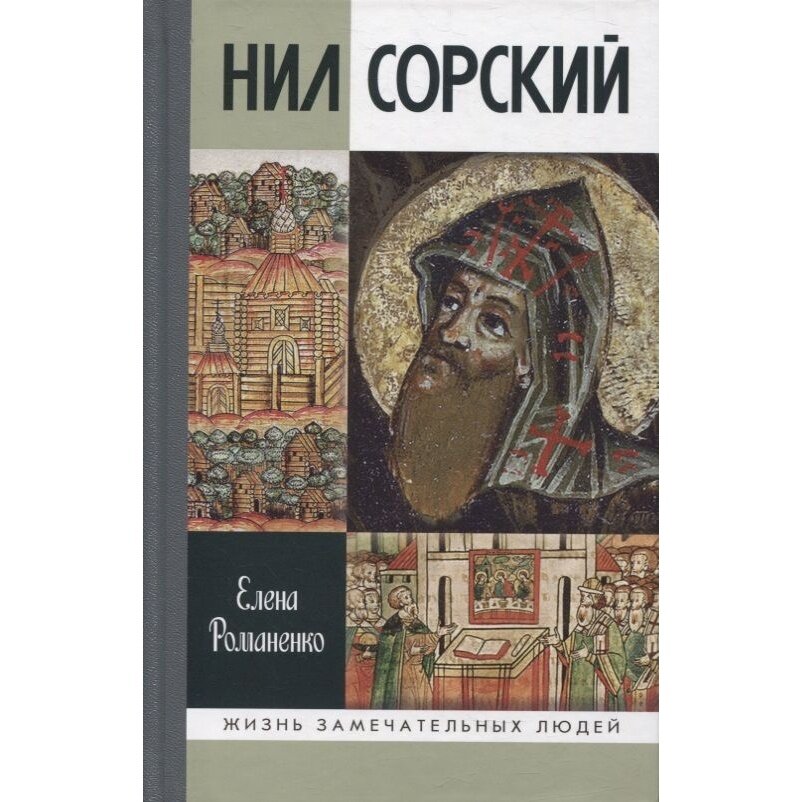 Нил Сорский (Романенко Елена Владимировна) - фото №7