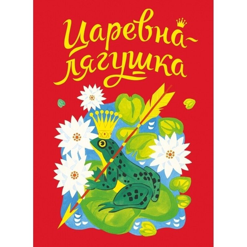 Царевна-лягушка. Русская народная сказка в обработке А. Толстого - фото №5