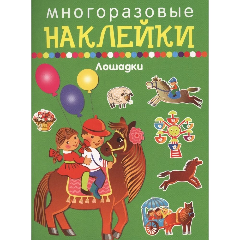 Лошадки. Многоразовые наклейки - фото №2