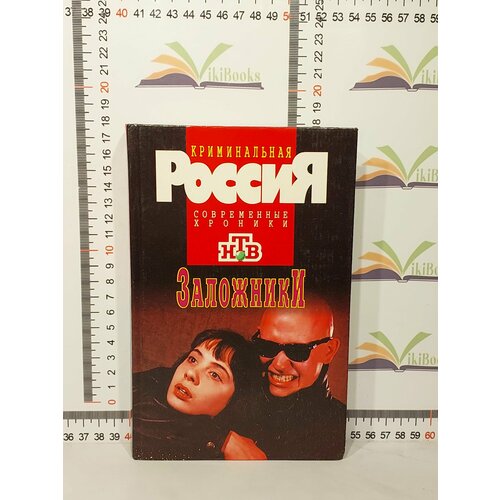 Юрий Луговской, Игорь Львов, Иван Черных / Заложники