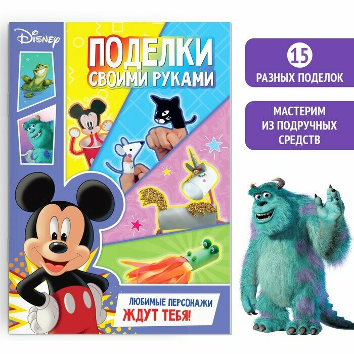 Книга-аппликация Disney Поделки своими руками. 24 страницы