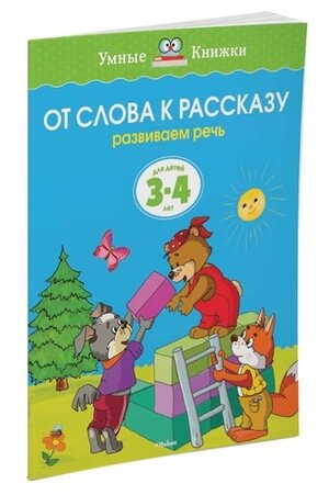 УмныеКн(о) От слова к рассказу Развиваем речь Д/детей 3-4 лет (Земцова О. Н.)