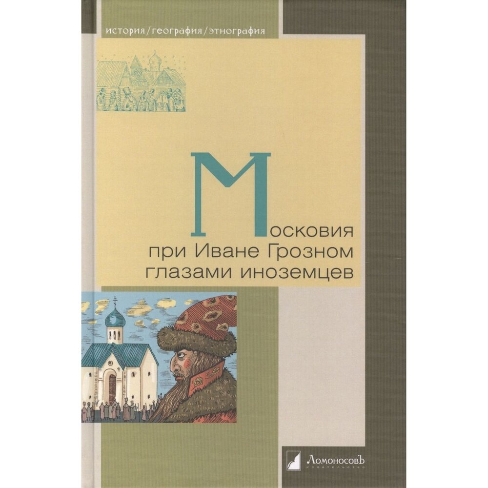 Московия при Иване Грозном глазами иноземцев - фото №3
