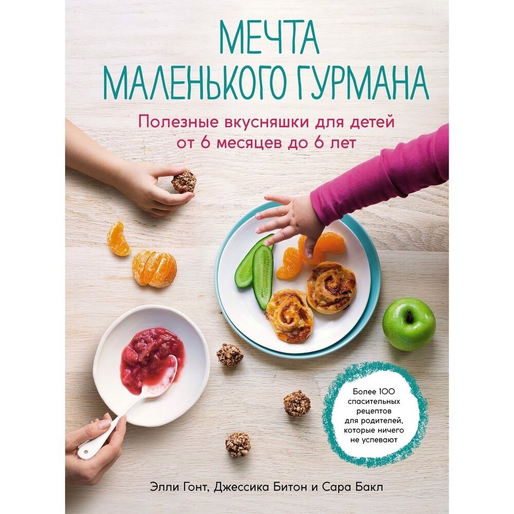 Мечта маленького гурмана Полезные вкусняшки для детей от 6 месяцев до 6 лет - фото №17