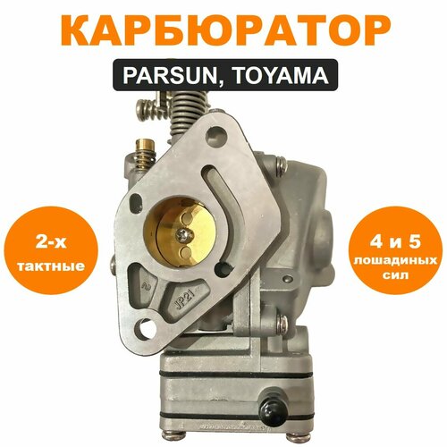 карбюратор hdx mtr maine t4 5 5 8 двухтактные Карбюратор PARSUN, TOYAMA T4/5/5.8 (двухтактные)