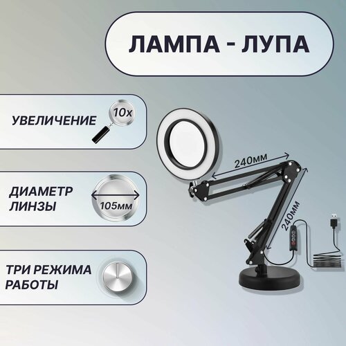 Лампа настольная с лупой 10X, на подставке, кронштейн 24x24 см, линза 105 мм, подсветка - регулировка яркости и цвета