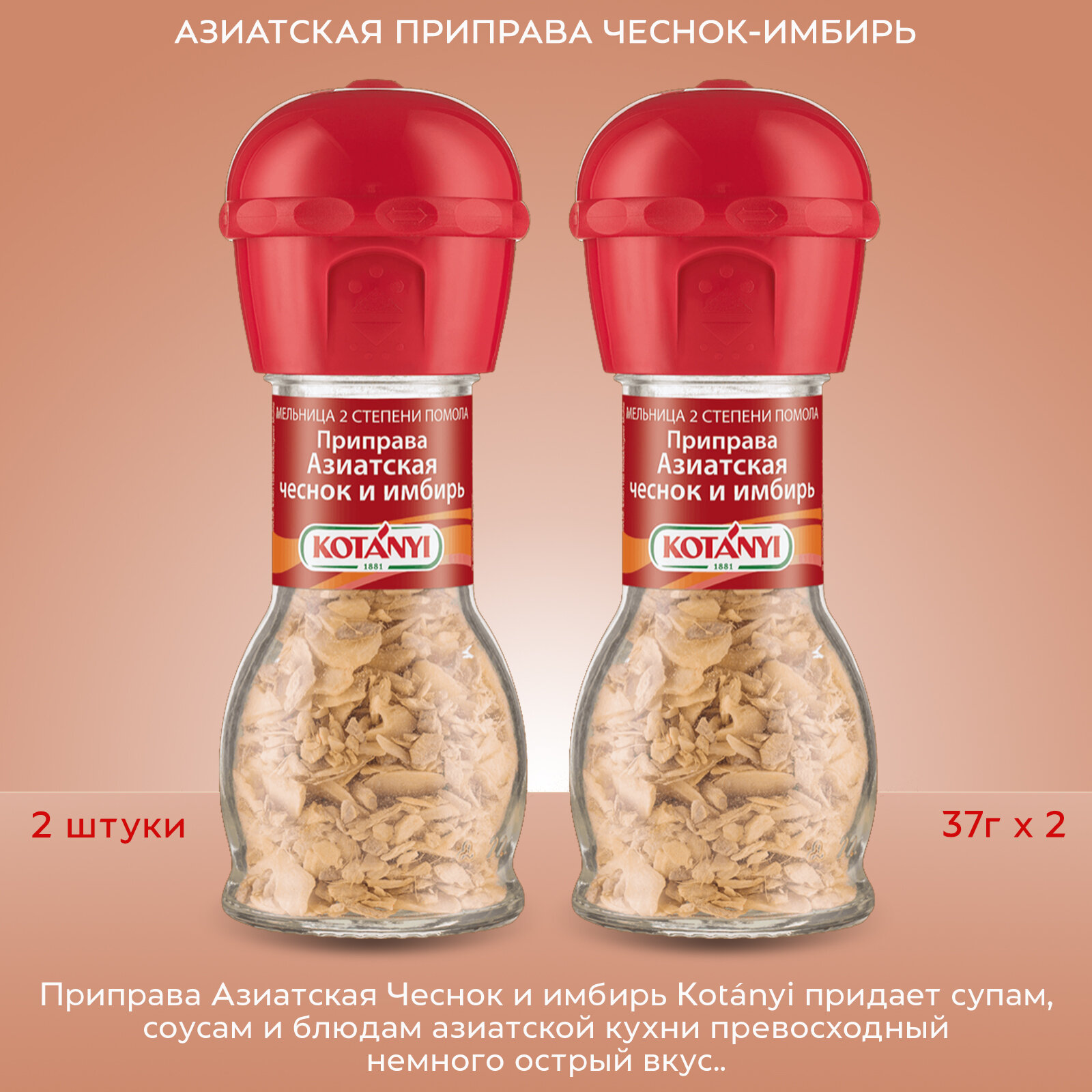 Приправа Kotányi Азиатская чеснок и имбирь, 2 штуки по 37г.