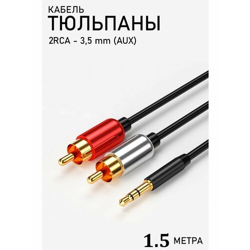 Тюльпаны 2XRCA - 3,5 mm AUX