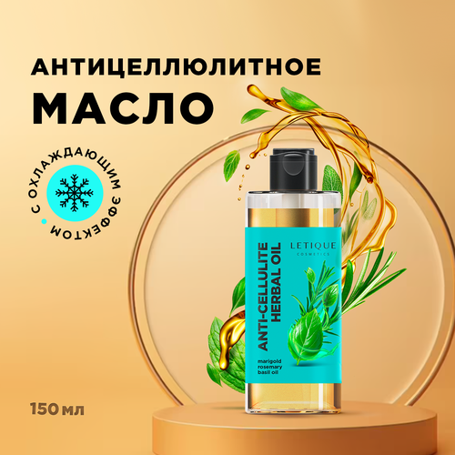 Letique Cosmetics Антицеллюлитное масло для массажа Anti-Cellulite Herbal Oil, 150 мл
