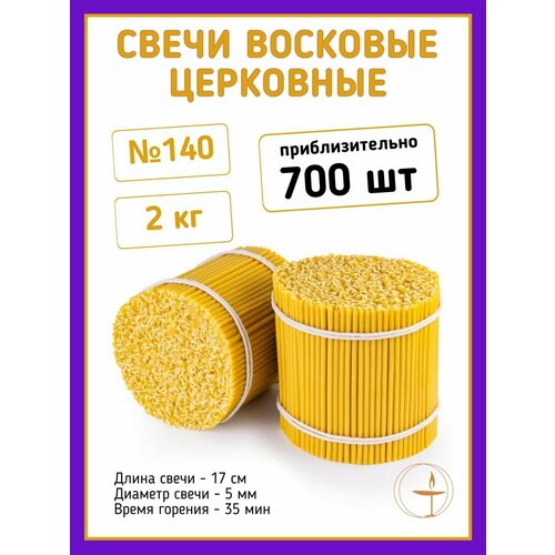 Свечи церковные восковые натуральные освященные 140 - 2 кг