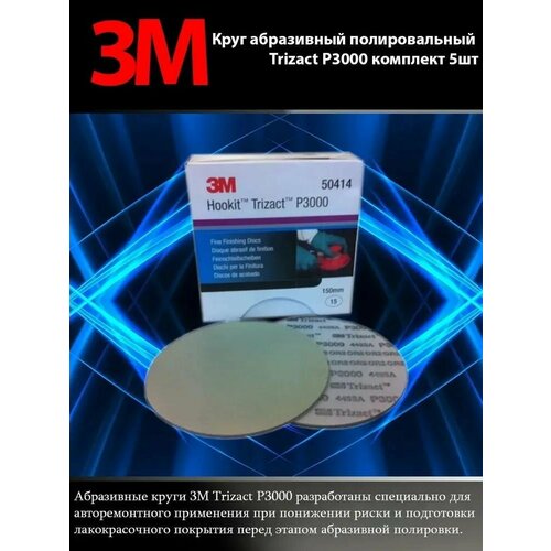 Абразивные полировальные круги ЗМ Hookit Trizact 150 мм Р-3000/Комплект - 3шт. полировальный круг для белой ткани металлический буфер для ювелирных изделий ватный диск полировальный диск абразивный инструмент