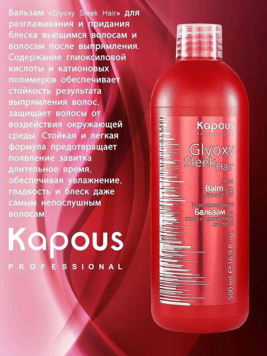 Kapous Professional Бальзам разглаживающий с глиоксиловой кислотой серии GlyoxySleek Hair 500 мл (Kapous Professional) - фото №11