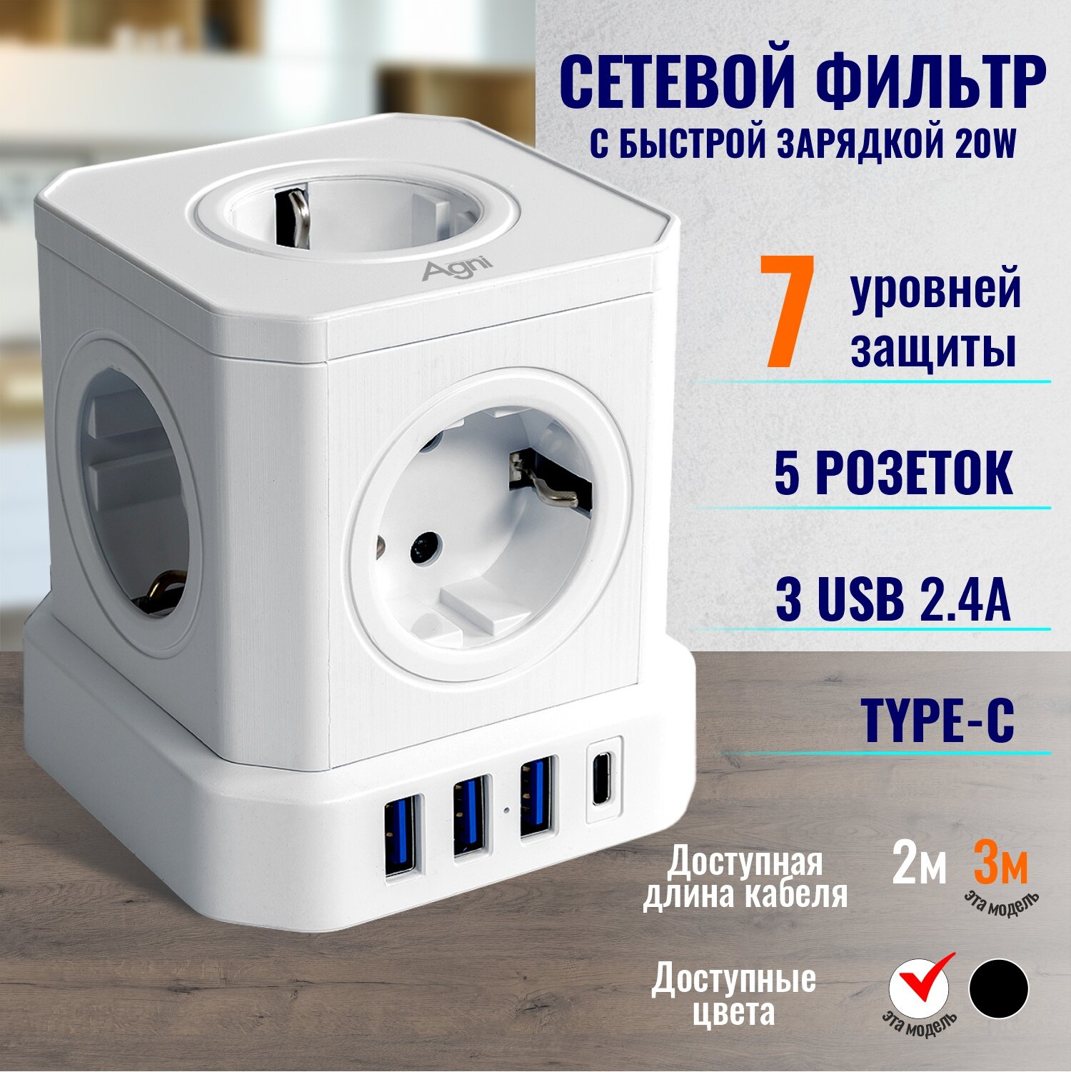 Сетевой фильтр с предохранителем и заземлением AGNI 5 розеток 220V, 3 USB 2.4A, 1 TYPE-C 20W (быстрая зарядка), 16A / 4000Вт 3м белый