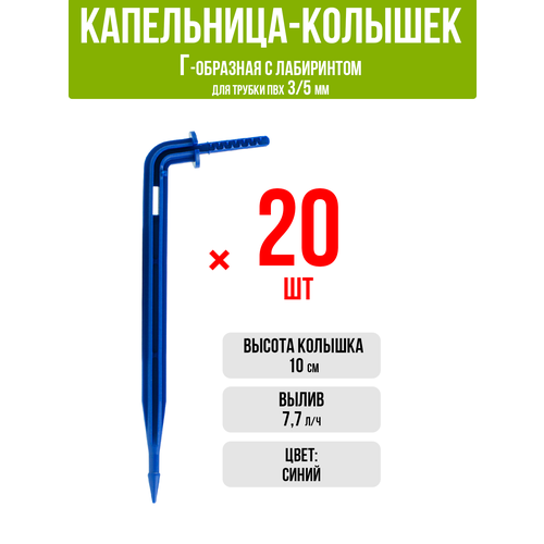 Капельница Г-образная 10см 7,7л/ч синяя (подключается к трубке 3/5мм) (20шт)