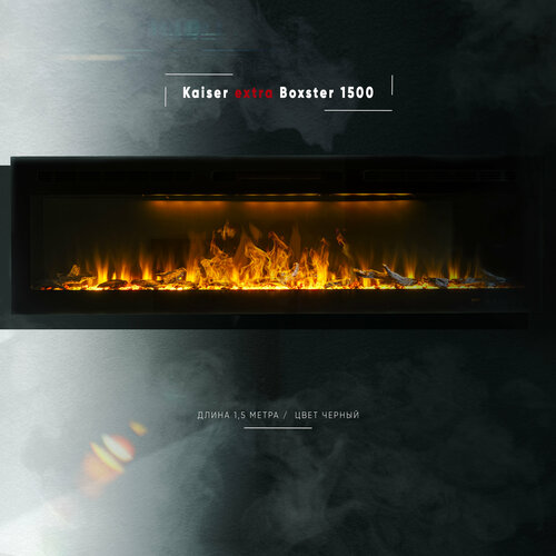 Камин линейный ELEMENT FLAME Kaiser extra Boxster 1500