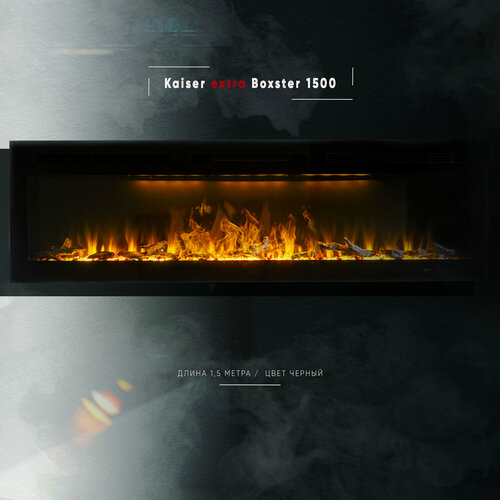 Изображение товара Камин линейный ELEMENT FLAME Kaiser extra Boxster 1500