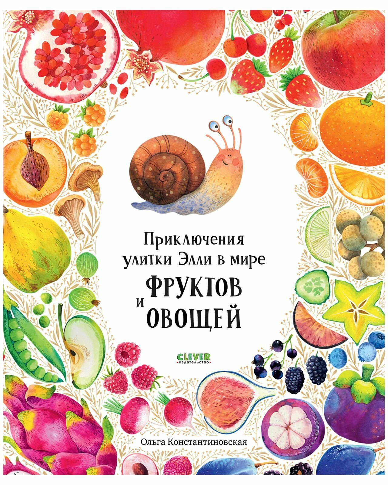 Первые книжки малыша. Приключения улитки Элли в мире фруктов и овощей - фото №1