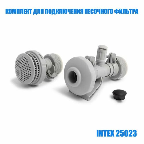 Комплект подключения фильтр-насосов под шланг 32 мм Intex 25023 ремкомплект песочного ф насоса intex 25013