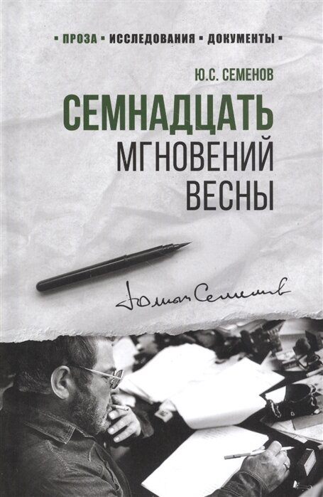 Семнадцать мгновений весны (Семенов Ю. С.)