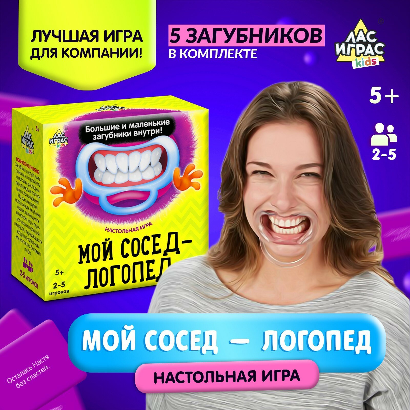 Настольная игра на скорость «Мой сосед-логопед»: 40 карточек, 5 загубников, песочные часы