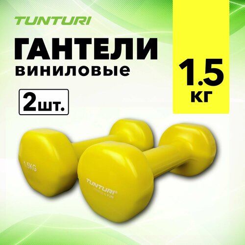 Гантели с виниловым покрытием Tunturi Vinyl Dumbbells, 1,5 кг, пара