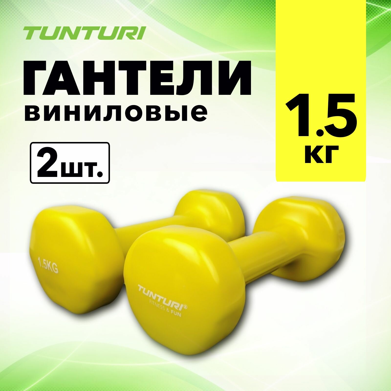 Гантели с виниловым покрытием Tunturi Vinyl Dumbbells, 1,5 кг, пара