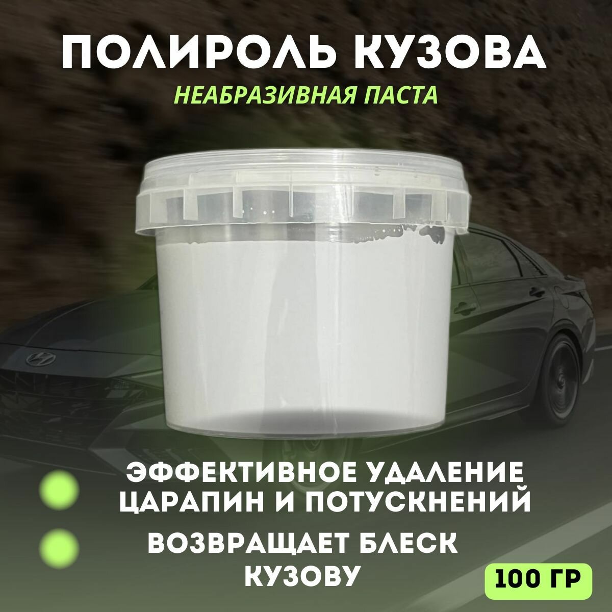 Полироль кузова 3М №3 100гр (Неабразивная паста)