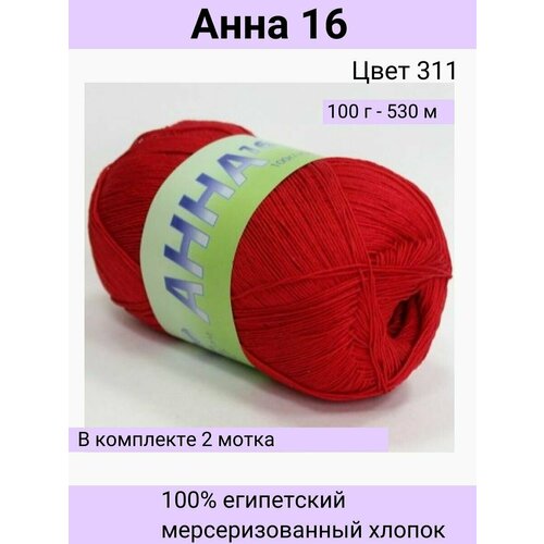 Пряжа Seam Анна 16 цвет 311 красный/100% мерсеризованный египетский хлопок 100г 530м / 2шт / Сеам пряжа анна 16 seam цвет 141 ярко синий 100г 530м 2 мотка