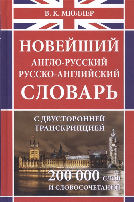 Мюллер В. К. Новейший англо-русский русско-английский словарь 200 000 слов и словосочетаний с двустор. транскр (офсет)