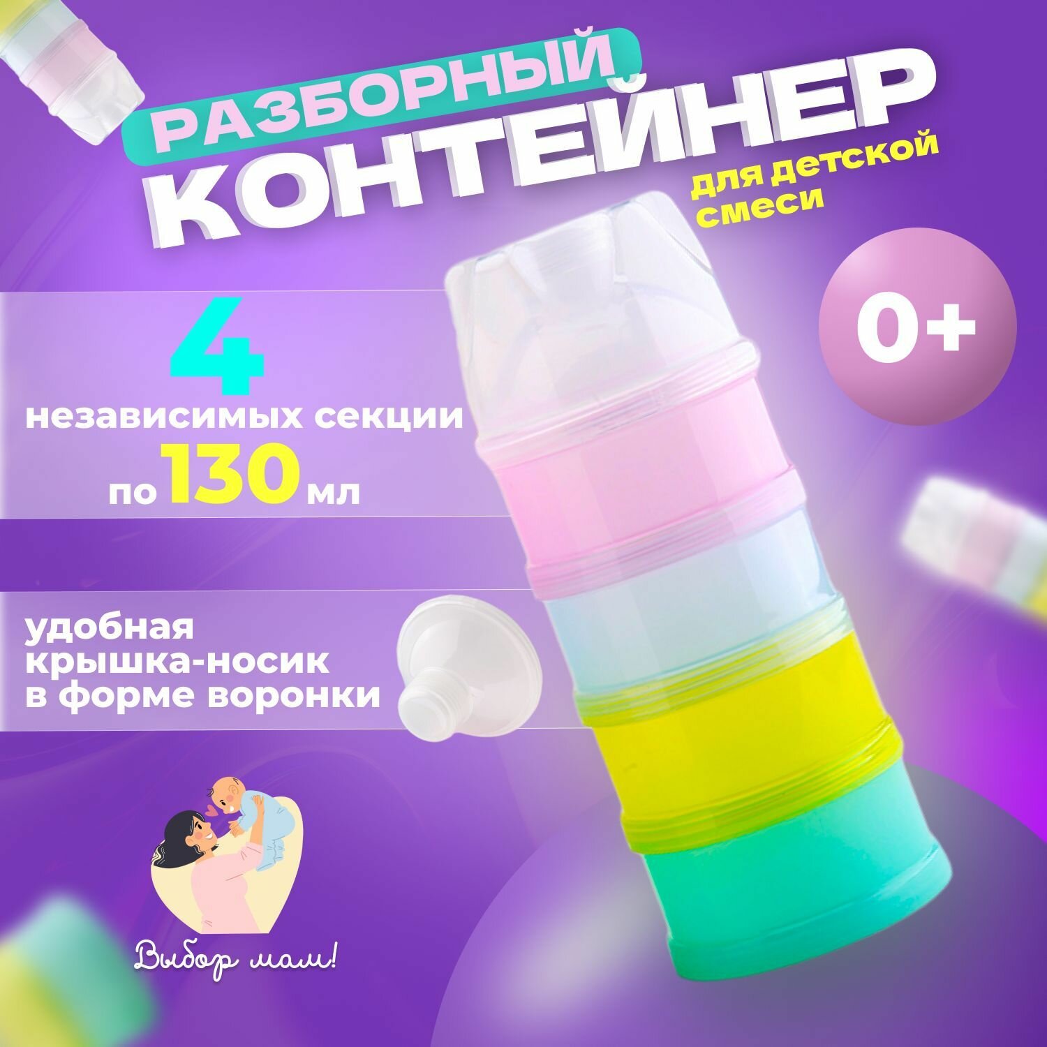 фото Контейнер-дозатор молочной смеси Трансформер, разборный, 4 отсека