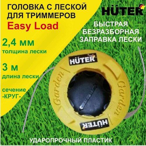 Головка с леской HUTER Easy Load для бензо и электротриммеров / катушка для триммера головка с леской для триммера gth easy load для ggt get 1200 get 1500 get 1700