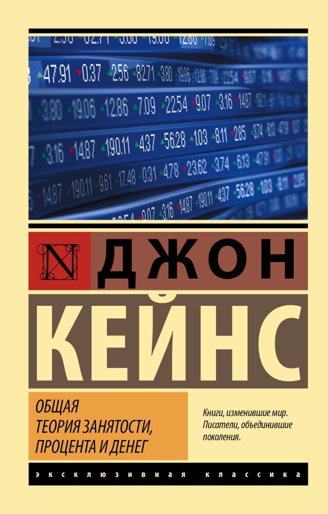 Общая теория занятости, процента и денег (Кейнс Д. М.)