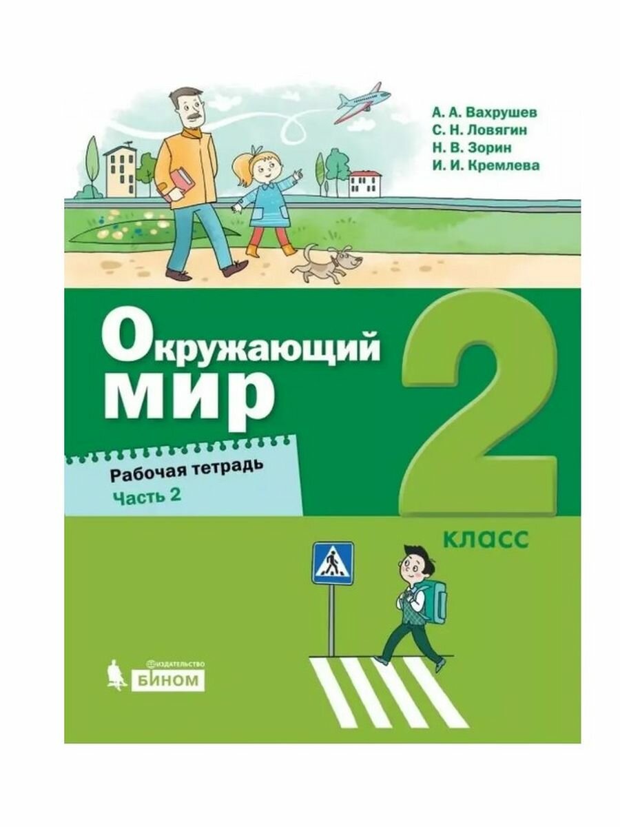 Окружающий мир. 2 класс. Рабочая тетрадь. В 2-х частях - фото №1