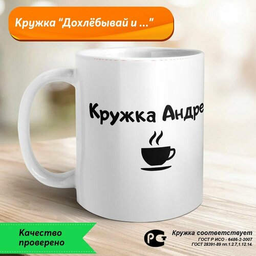 Кружка Андрея. Дохлёбывай и . . Кружка керамическая.