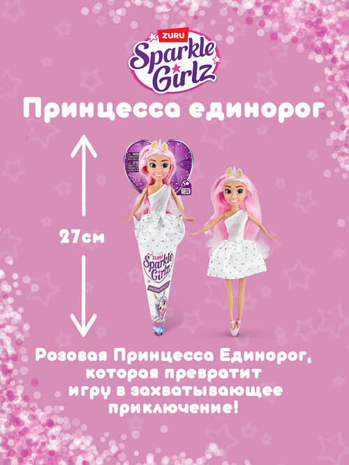 Игрушка Кукла ZURU Sparkle Girlz Принцесса единорог 27 см розовая