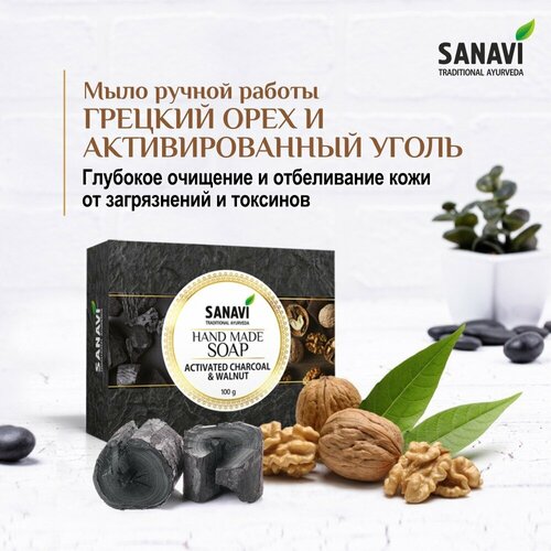 Мыло туалетное ручной работы Грецкий орех и активированный уголь, Санави (Sanavi), 100 гр