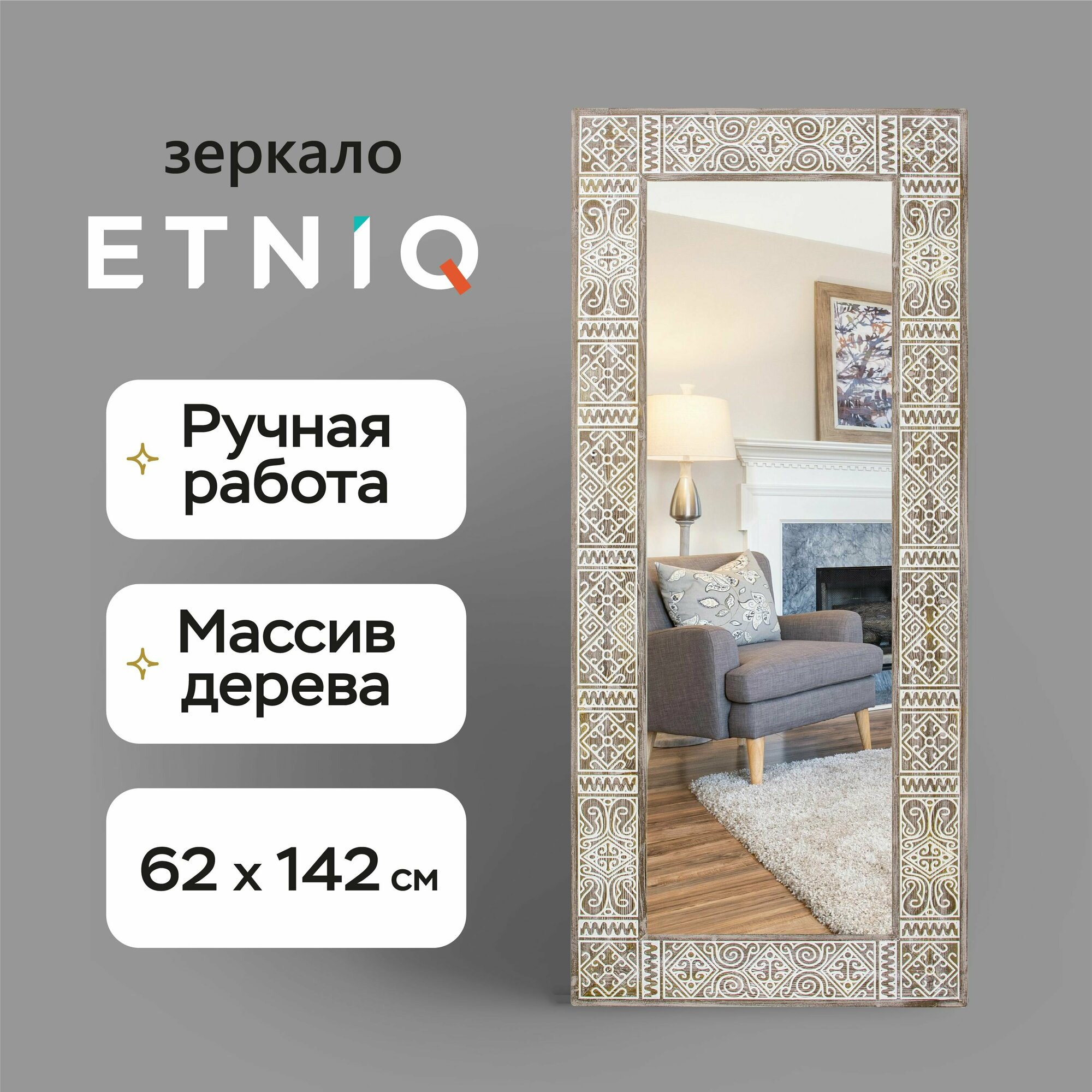 Настенное зеркало Etniq в раме из массива Balian Walnut 62x142 см, для ванной, спальни, гостиной, в прихожую, в полный рост дизайнерское