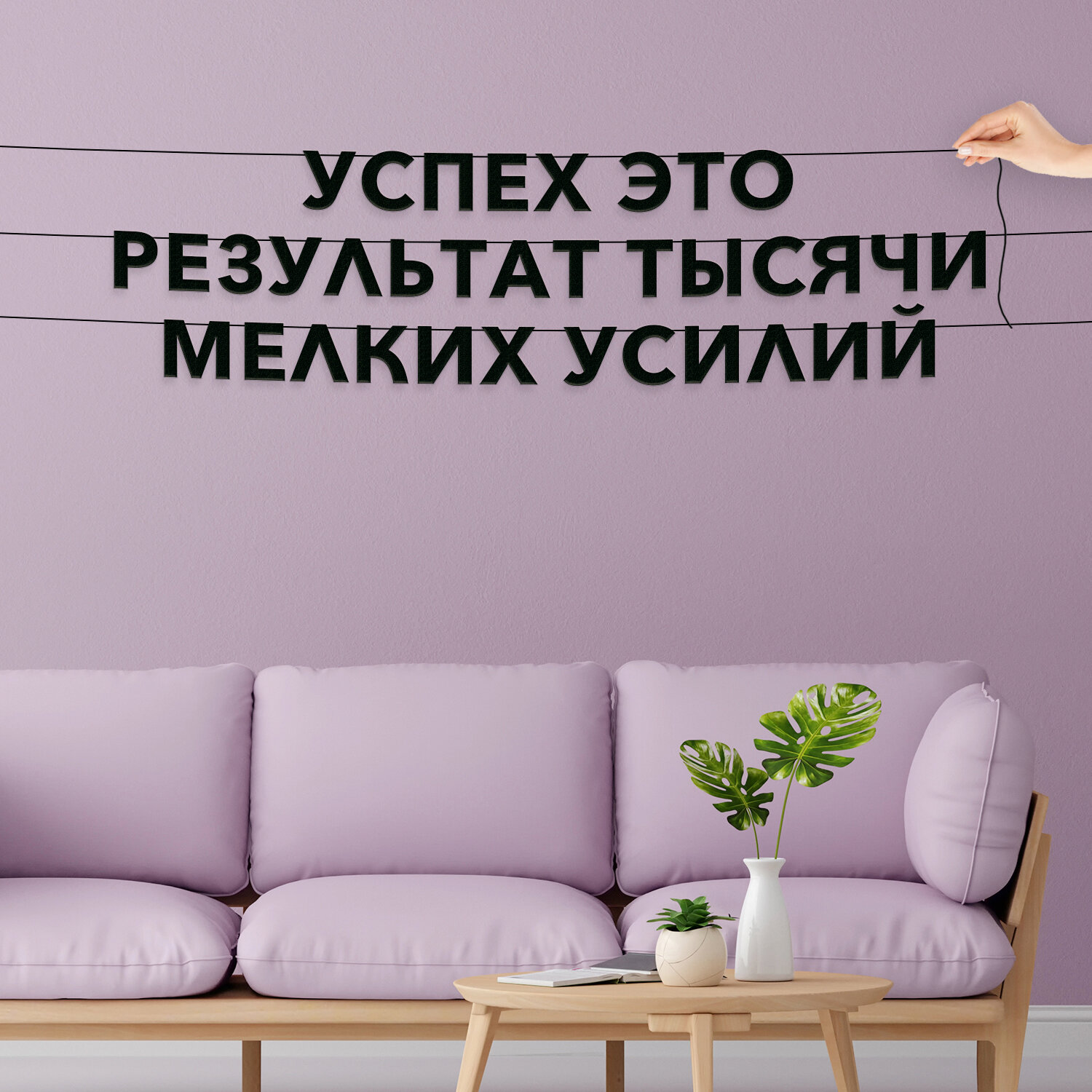 Декор интерьерный черные буквы  мотивационные    Успех это результат тысячи мелких усилий   черная текстовая растяжка 