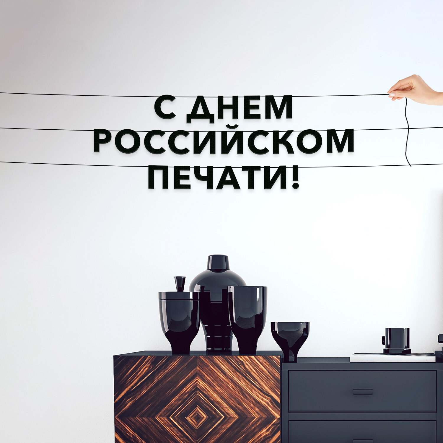 Декор интерьерный черные буквы, праздничная - “С днем российском печати“, черная текстовая растяжка.