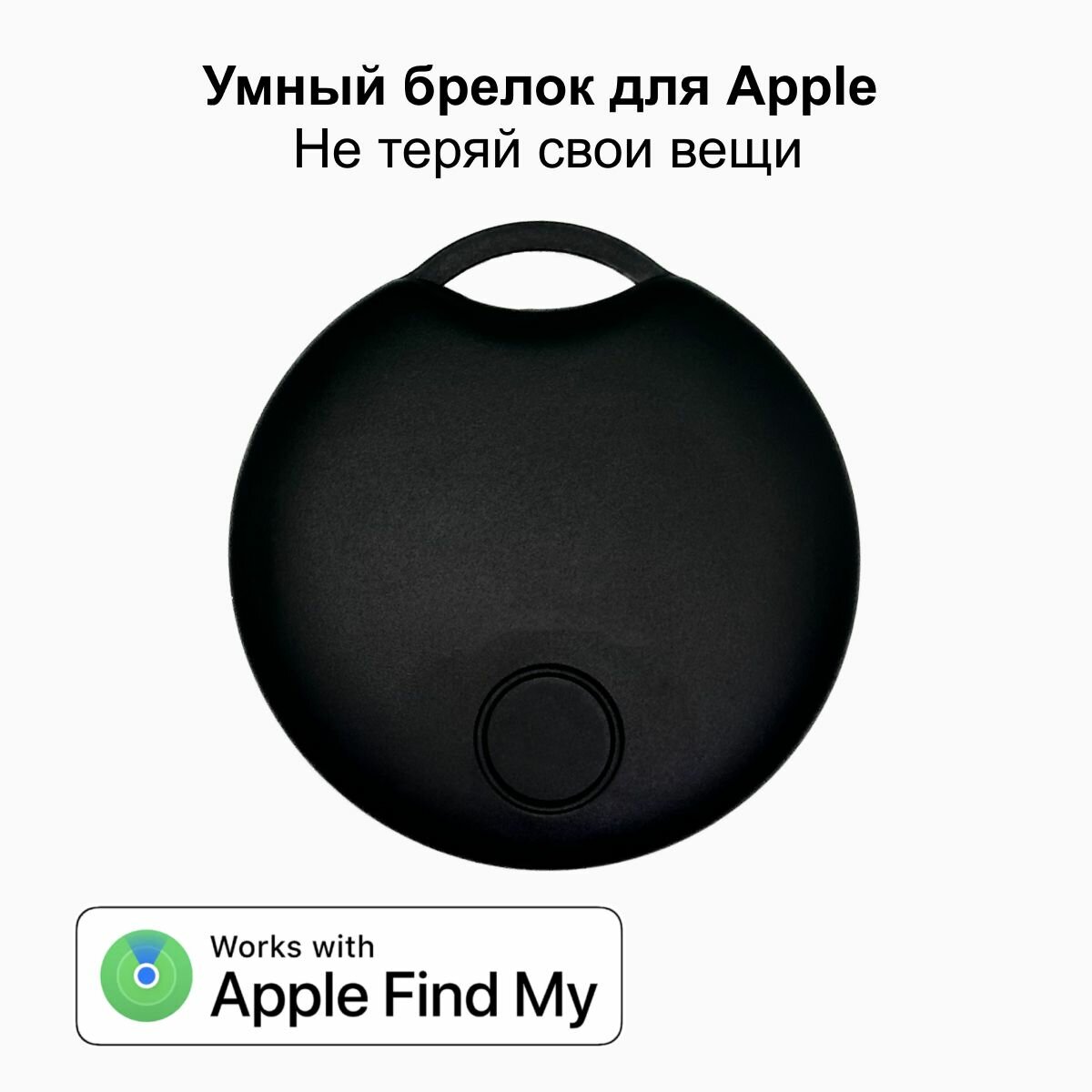 Умный брелок для Apple (аналог AirTag)