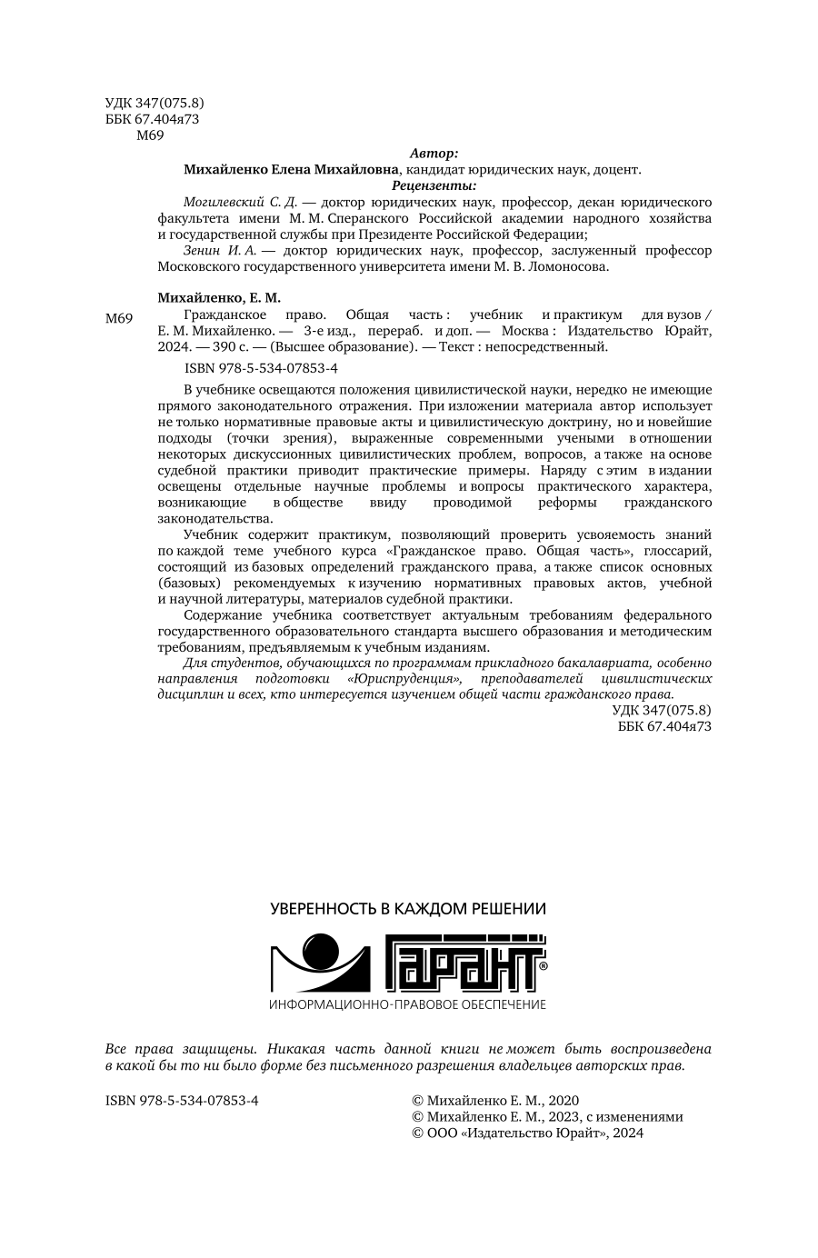 Гражданское право. Общая часть 3-е изд., пер. и доп. Учебник и практикум для вузов - фото №3
