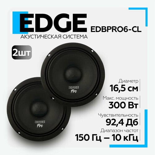 Автомобильная акустика EDGE EDBPRO6-CL 2 шт 16см среднечастотные динамики в машину 267200₽