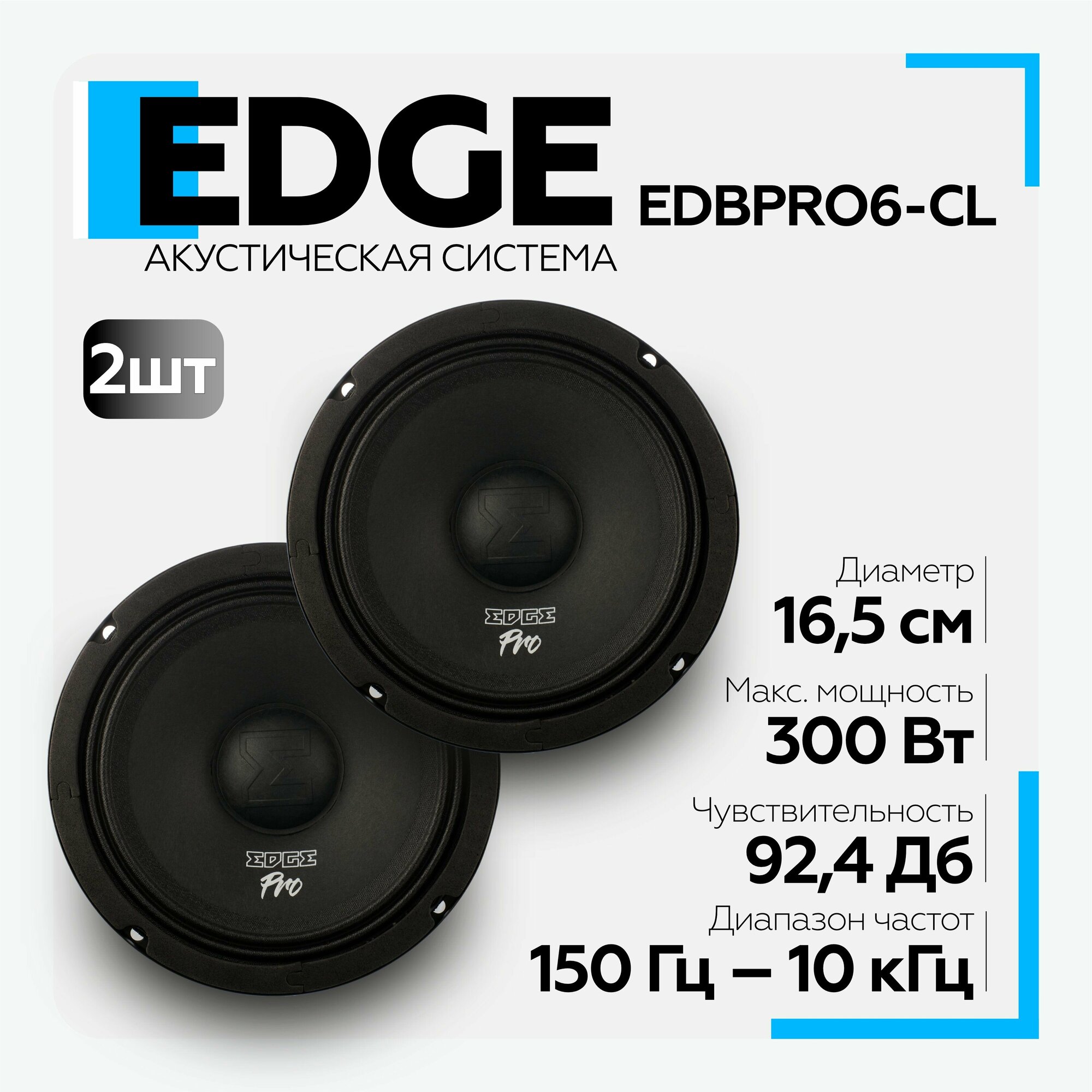 Автомобильная акустика EDGE EDBPRO6-CL (2 шт), 16см, среднечастотные, динамики в машину