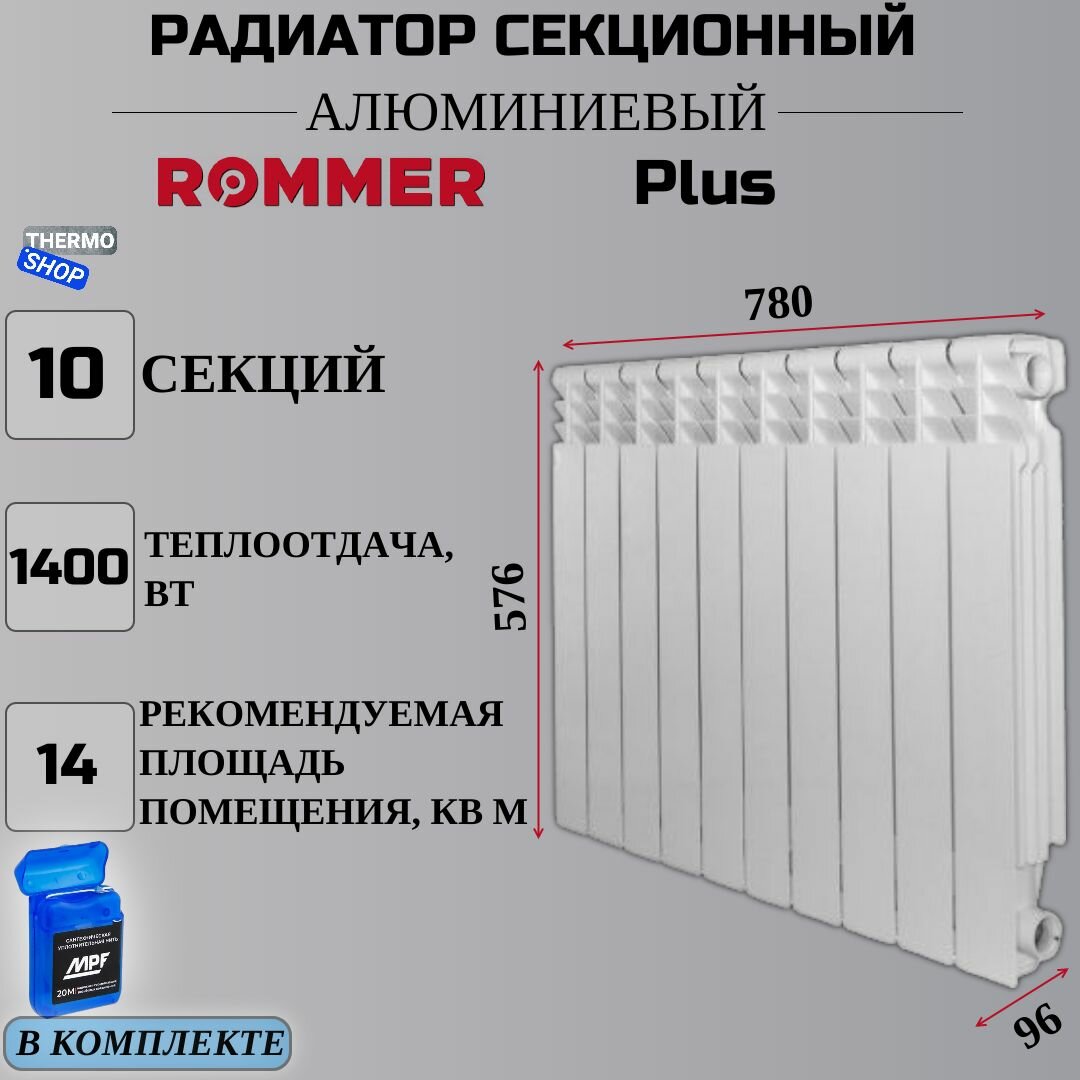 Радиатор секционный алюминиевый Plus 500 10 секций параметры 576х780х96 боковое подключение Сантехническая нить 20 м