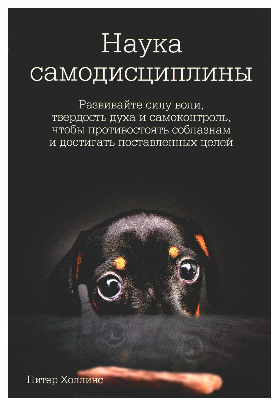 Наука самодисциплины: Развивайте силу воли, твердость духа и самоконтроль, чтобы противостоять соблазнам и достигать поставленных целей - фото №3