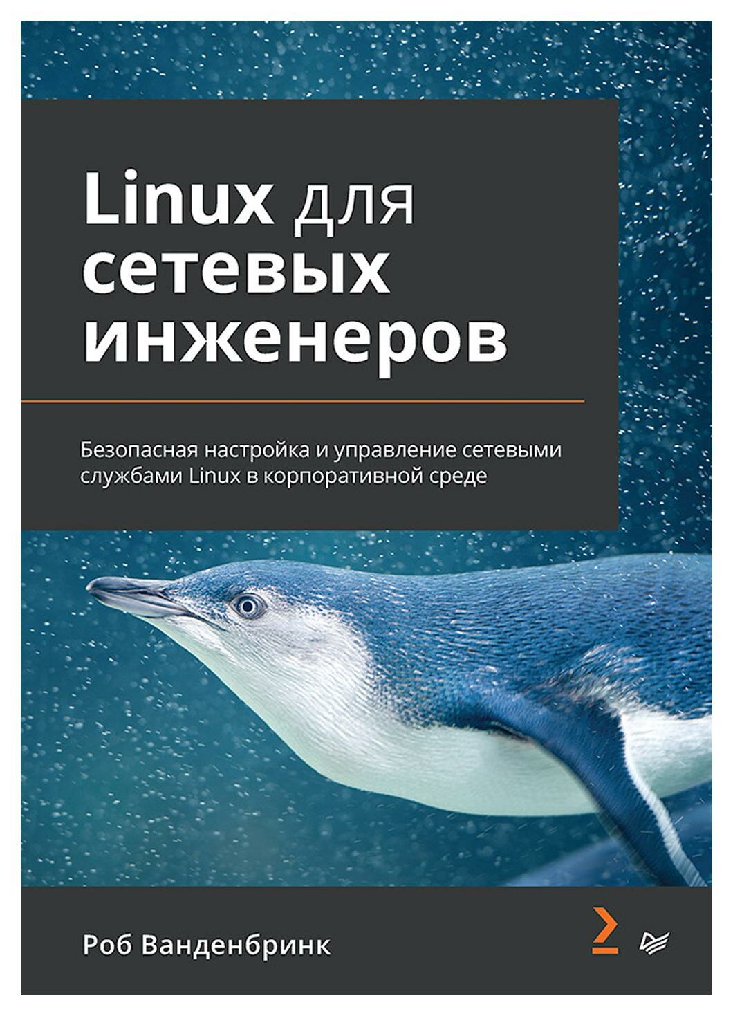 Linux для сетевых инженеров. Ванденбринк Р. Питер